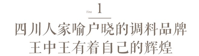 雷竞技RAYBET进入食饮财经观察 四川唯一被除名的中华老字号品牌“王中王”被加(图2)